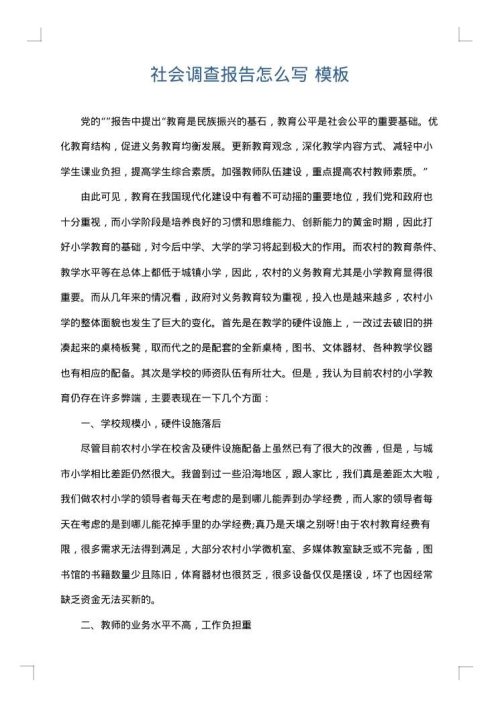 社会调查报告怎么写