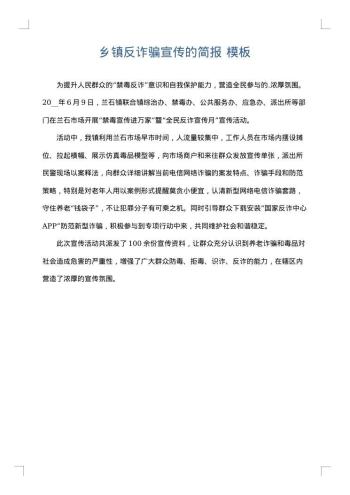 乡镇反诈骗宣传的简报