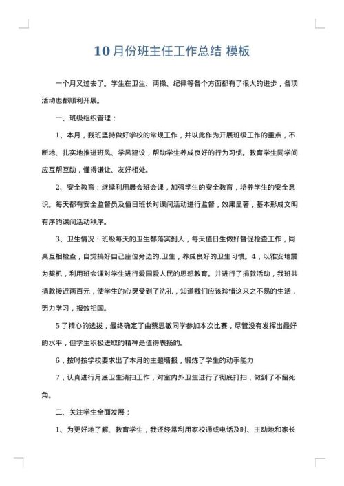 10月份班主任工作总结