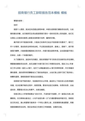招商银行员工辞职报告范本模板