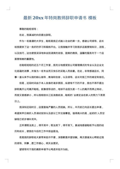 最新2025年特岗教师辞职申请书