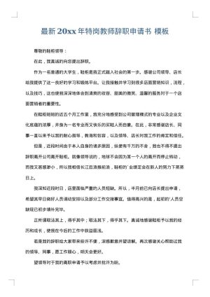 最新2025年特岗教师辞职申请书