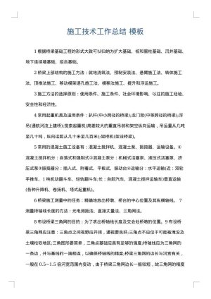 施工技术工作总结