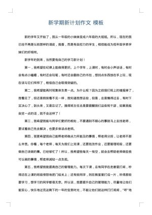 新学期新计划作文