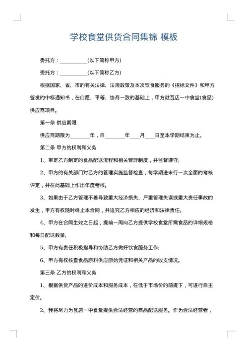 学校食堂供货合同集锦