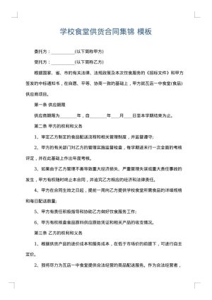 学校食堂供货合同集锦