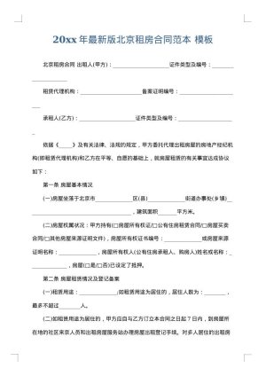 2025年最新版北京租房合同范本