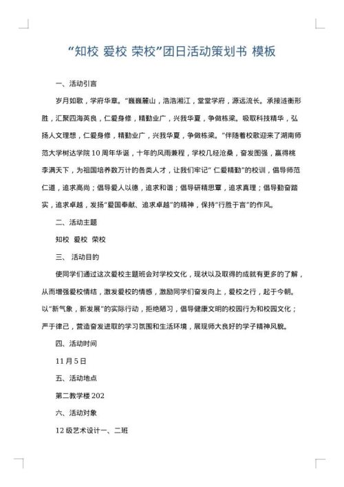 “知校 爱校 荣校”团日活动策划书