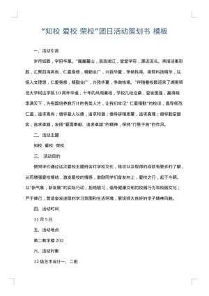 “知校 爱校 荣校”团日活动策划书