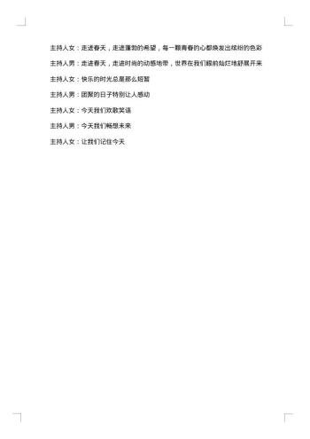 关于青春的晚会闭幕词开场白