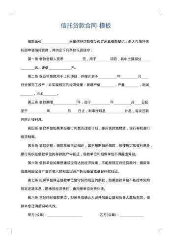 信托贷款合同