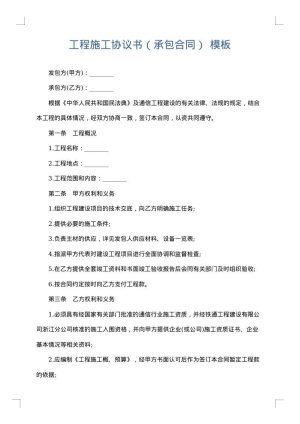 工程施工协议书（承包合同）