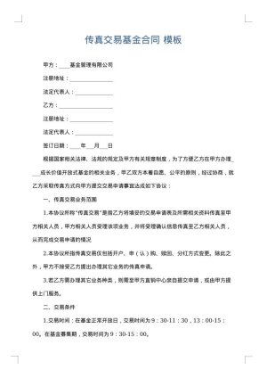传真交易基金合同