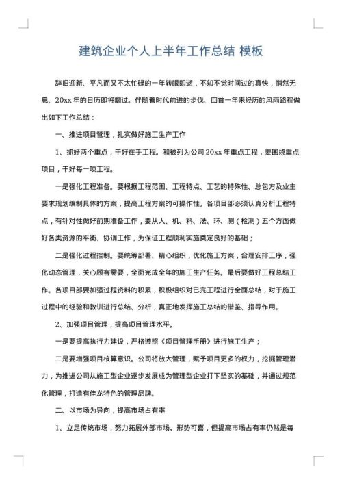 建筑企业个人上半年工作总结