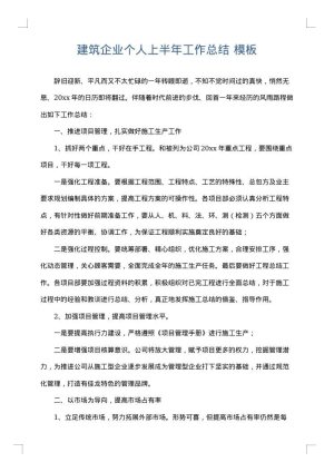 建筑企业个人上半年工作总结