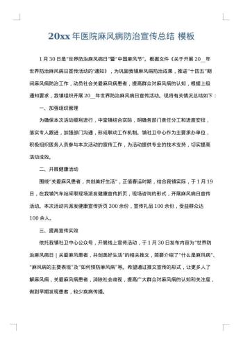 20xx年医院麻风病防治宣传总结