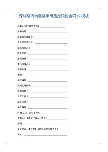深圳经济特区楼宇商品房预售合同书
