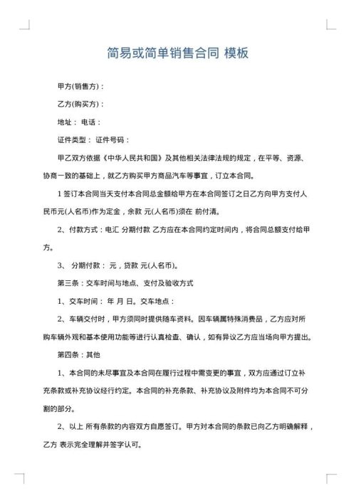 简易或简单销售合同