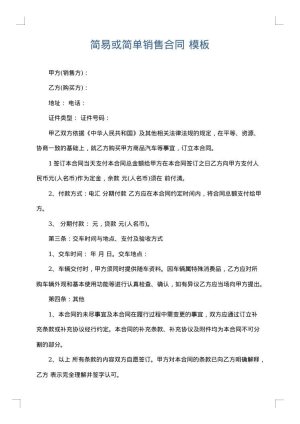 简易或简单销售合同