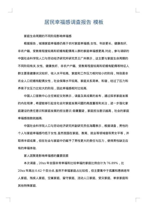 居民幸福感调查报告