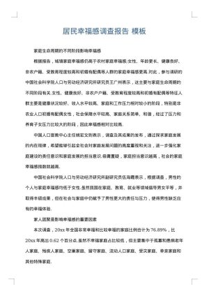 居民幸福感调查报告