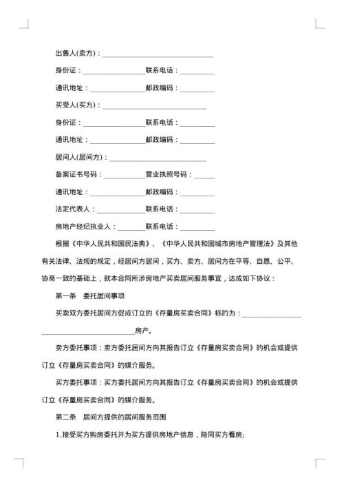 存量房买卖居间服务合同