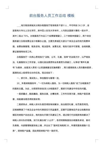 前台服务人员工作总结