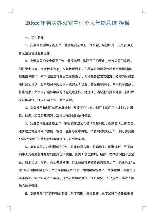 2025年有关办公室主任个人年终总结