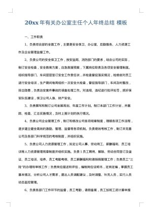 2025年有关办公室主任个人年终总结