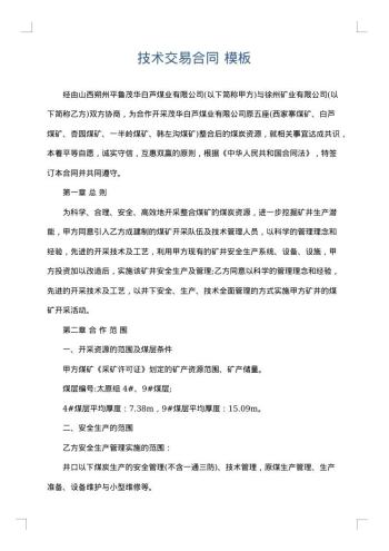 技术交易合同