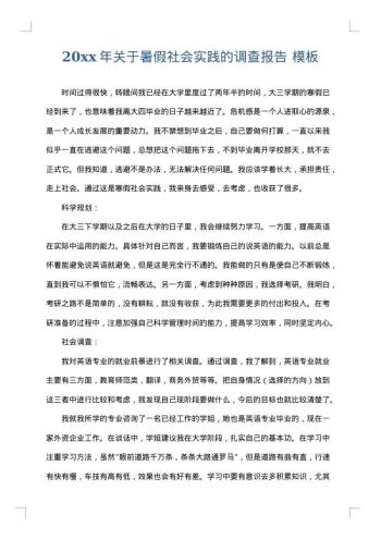 20xx年关于暑假社会实践的调查报告