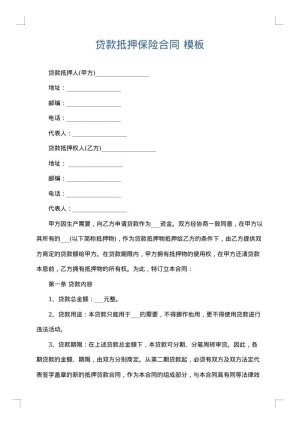 贷款抵押保险合同