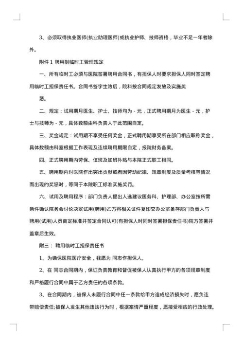民营医院病房护士聘用合同