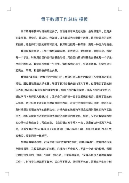 骨干教师工作总结