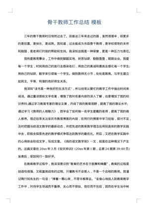 骨干教师工作总结