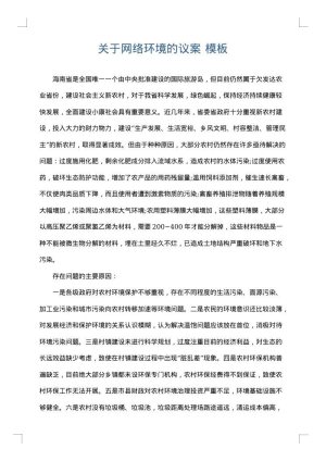 关于网络环境的议案