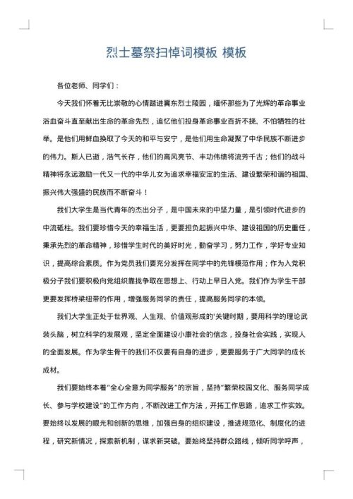 烈士墓祭扫悼词模板
