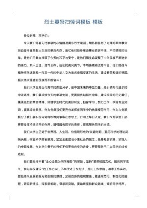 烈士墓祭扫悼词模板