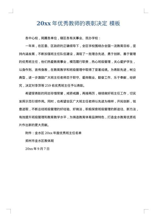 2025年优秀教师的表彰决定