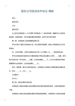 股份公司投资合作协议