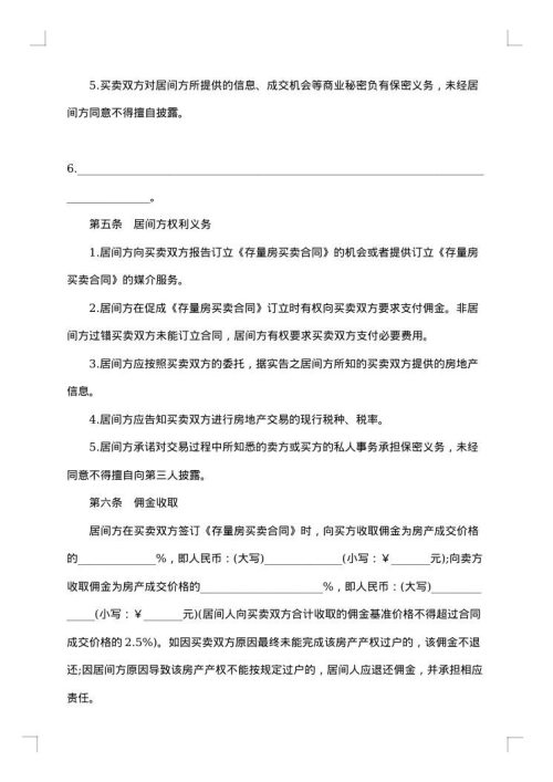 存量房买卖居间服务合同