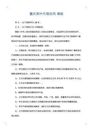 重庆茶叶代理合同