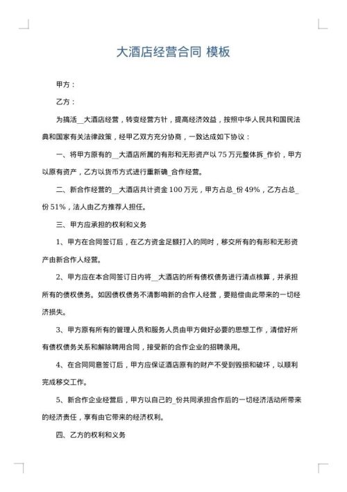 大酒店经营合同