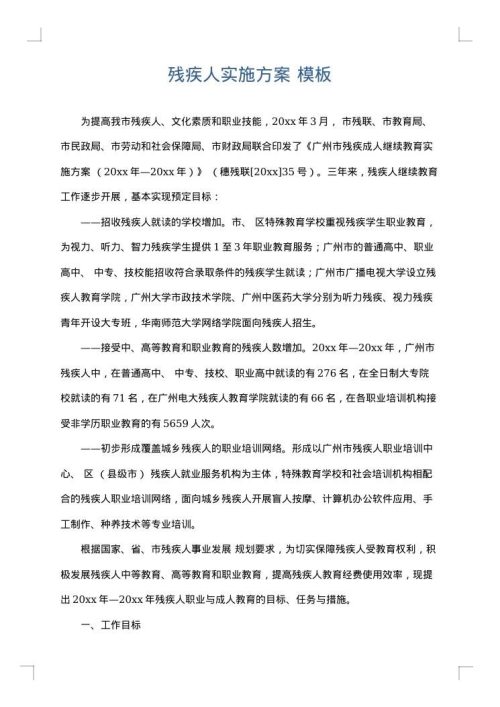 残疾人实施方案