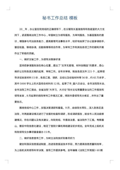 秘书工作总结