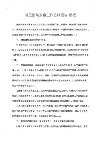 社区消防安全工作总结报告