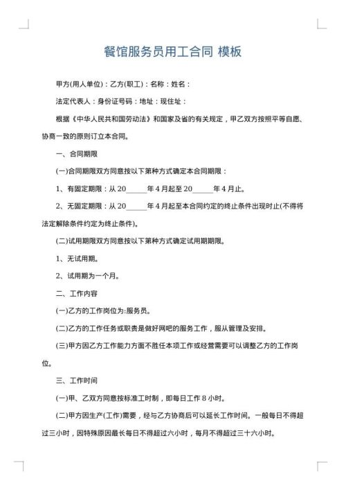 餐馆服务员用工合同