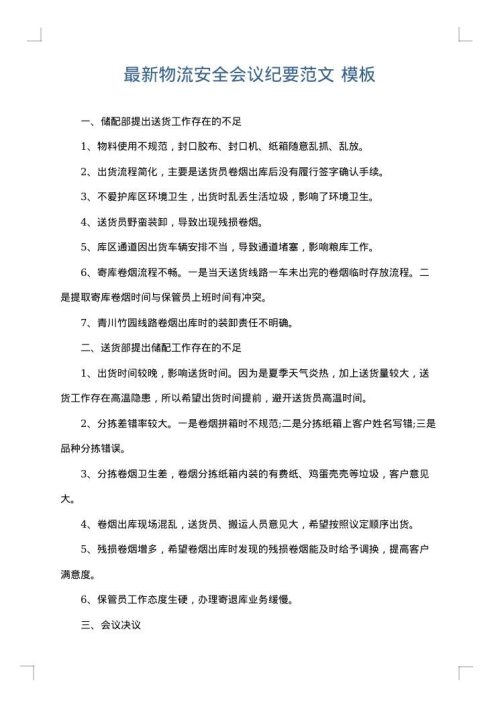 最新物流安全会议纪要范文