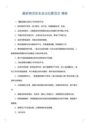 最新物流安全会议纪要范文