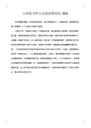 儿科实习护士总结优秀范文